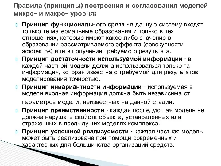 Принцип функционального среза - в данную систему входят только те