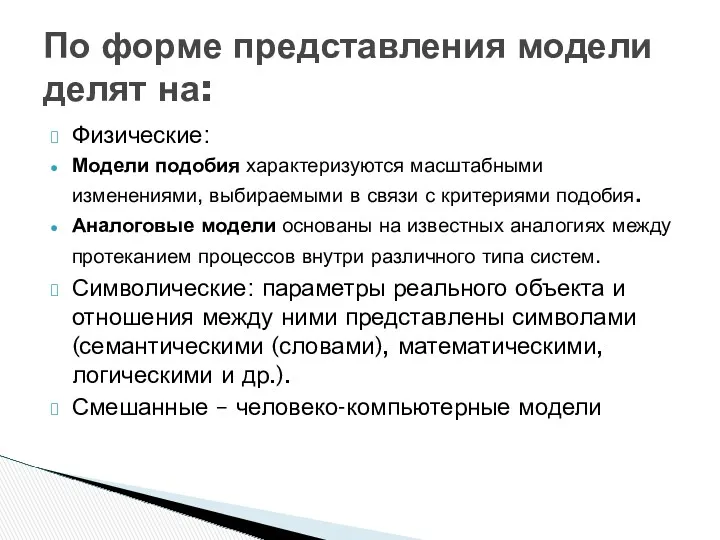 Физические: Модели подобия характеризуются масштабными изменениями, выбираемыми в связи с