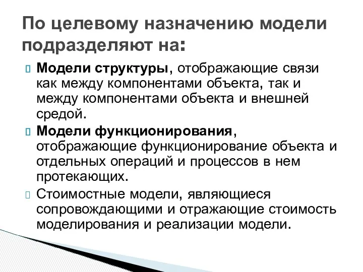 Модели структуры, отображающие связи как между компонентами объекта, так и