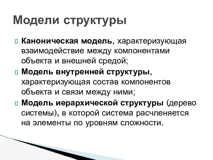 Каноническая модель, характеризующая взаимодействие между компонентами объекта и внешней средой;