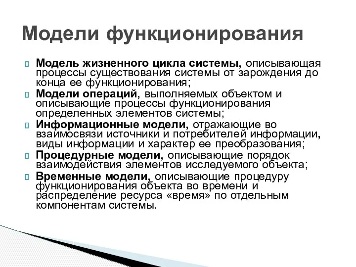 Модель жизненного цикла системы, описывающая процессы существования системы от зарождения