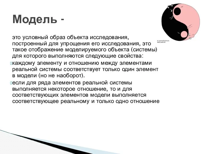 это условный образ объекта исследования, построенный для упрощения его исследования,