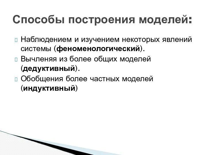 Наблюдением и изучением некоторых явлений системы (феноменологический). Вычленяя из более