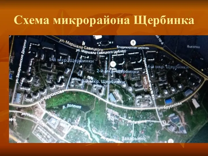 Схема микрорайона Щербинка