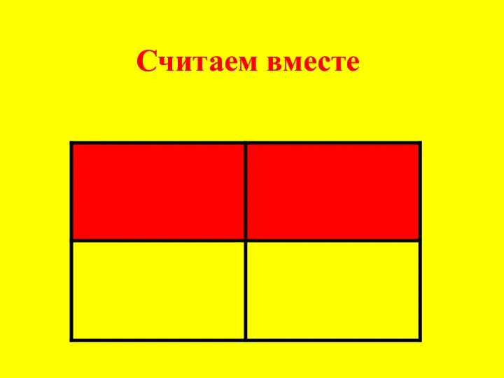 Считаем вместе