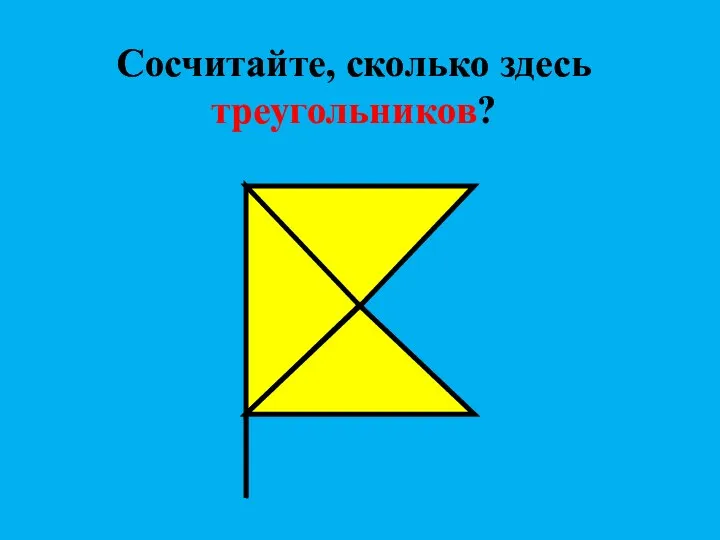 Сосчитайте, сколько здесь треугольников?