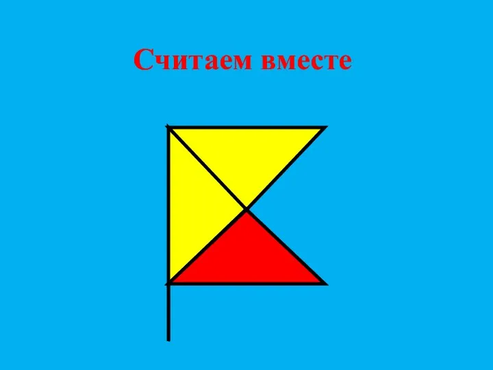 Считаем вместе