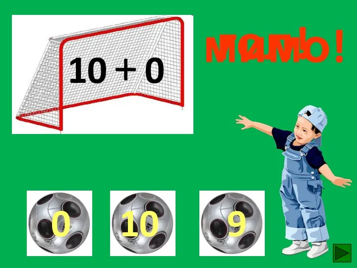 10 + 0 гол! мимо! мимо!