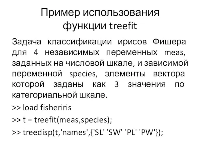 Пример использования функции treefit Задача классификации ирисов Фишера для 4 независимых переменных meas,