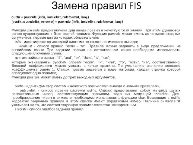 Замена правил FIS outfis = parsrule (infis, inrulelist, ruleformat, lang) [outfis, outrulelist, errorstr]