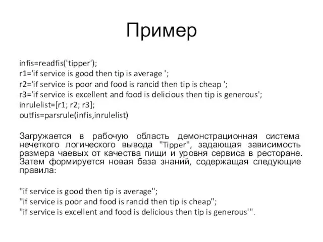 Пример infis=readfis('tipper'); r1='if service is good then tip is average