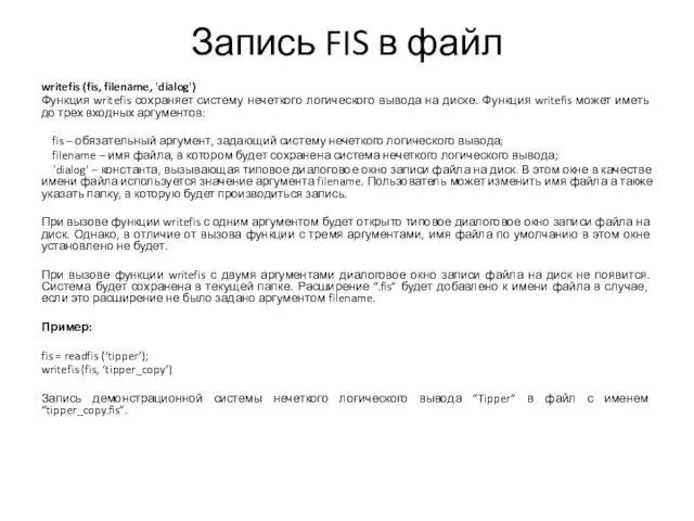 Запись FIS в файл writefis (fis, filename, 'dialog') Функция writefis сохраняет систему нечеткого