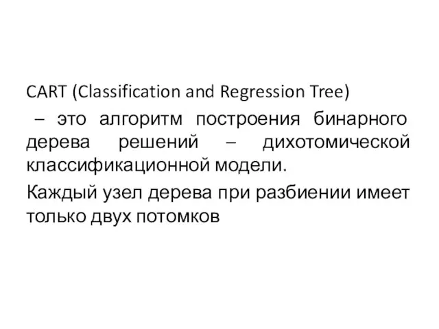 CART (Classification and Regression Tree) – это алгоритм построения бинарного дерева решений –