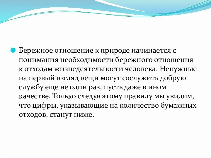 Бережное отношение к природе начинается с понимания необходимости бережного отношения