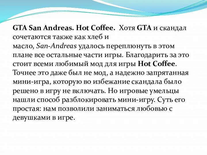 GTA San Andreas. Hot Coffee. Хотя GTA и скандал сочетаются