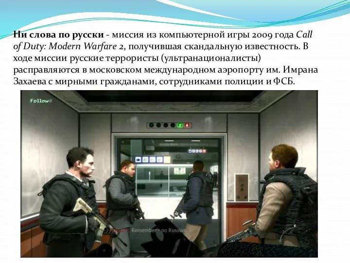 Ни слова по русски - миссия из компьютерной игры 2009