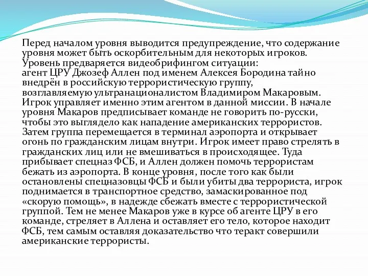 Перед началом уровня выводится предупреждение, что содержание уровня может быть