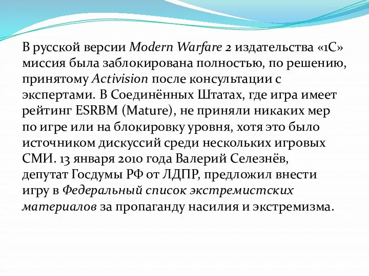 В русской версии Modern Warfare 2 издательства «1С» миссия была