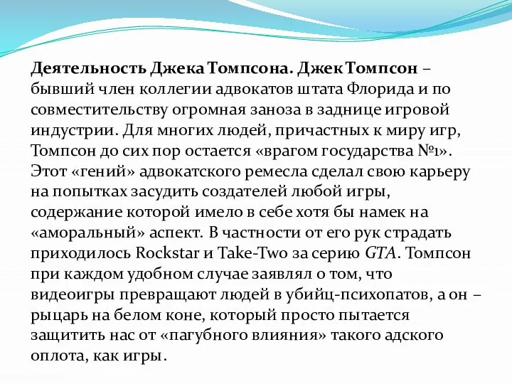 Деятельность Джека Томпсона. Джек Томпсон – бывший член коллегии адвокатов