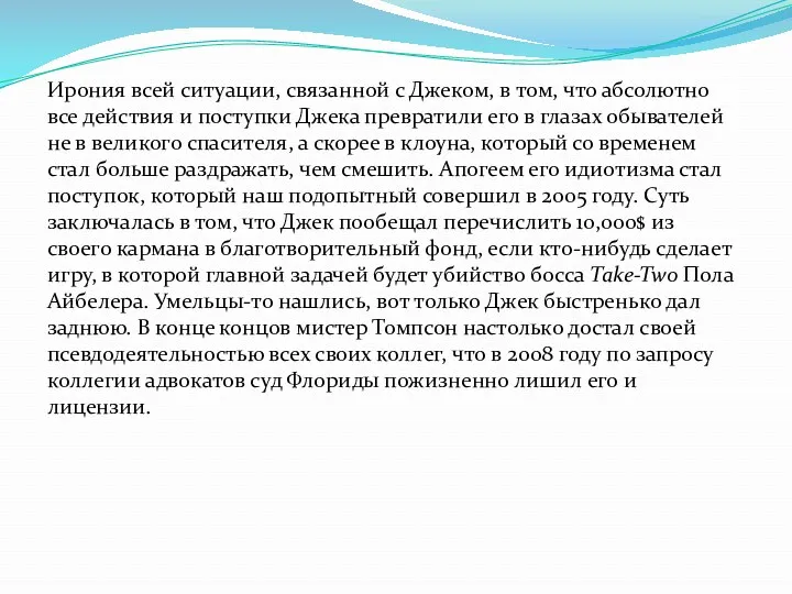 Ирония всей ситуации, связанной с Джеком, в том, что абсолютно