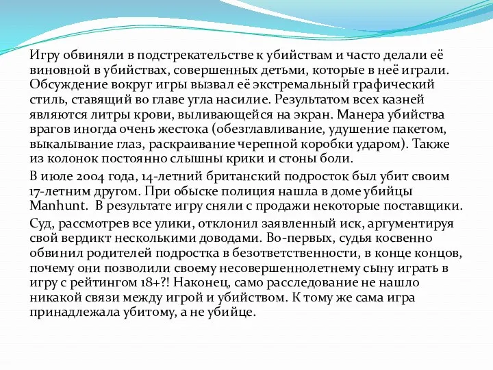 Игру обвиняли в подстрекательстве к убийствам и часто делали её