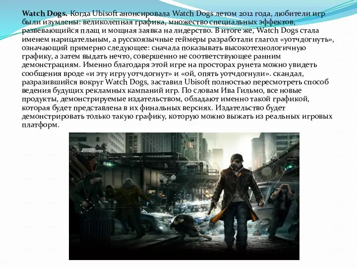 Watch Dogs. Когда Ubisoft анонсировала Watch Dogs летом 2012 года,