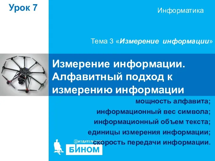 Измерение информации. Алфавитный подход к измерению информации мощность алфавита; информационный