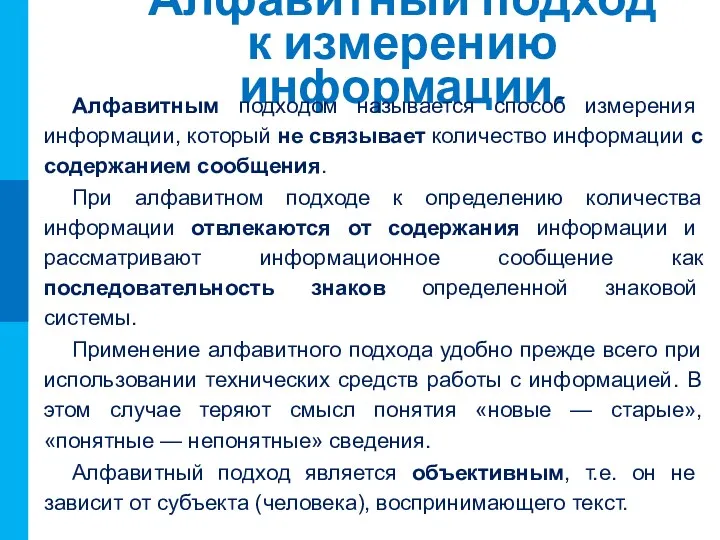 Алфавитный подход к измерению информации. Алфавитным подходом называется способ измерения