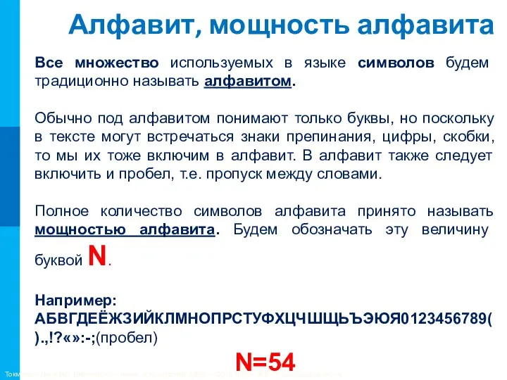 Алфавит, мощность алфавита Все множество используемых в языке символов будем