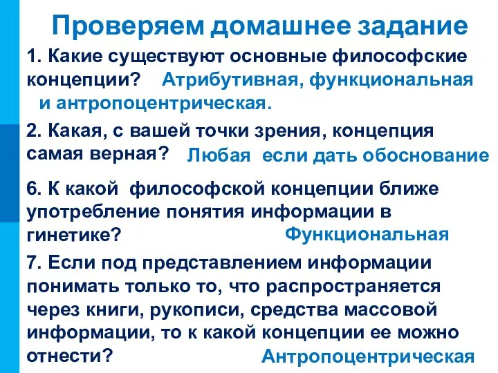 Проверяем домашнее задание 1. Какие существуют основные философские концепции? Атрибутивная,