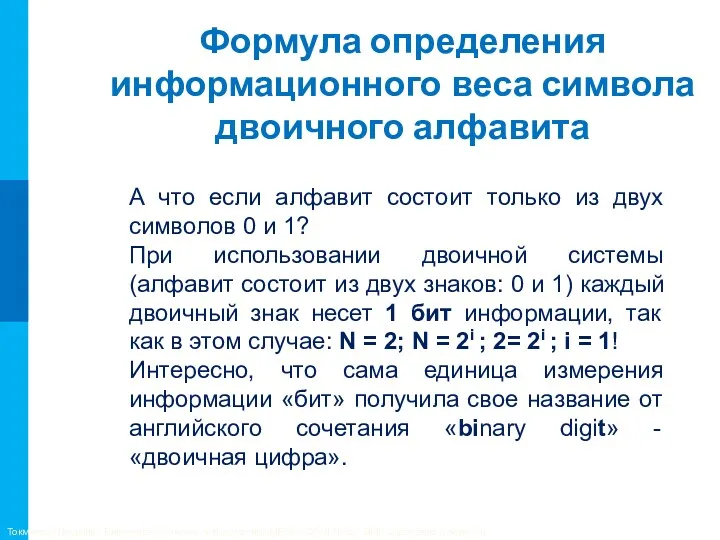 Формула определения информационного веса символа двоичного алфавита А что если