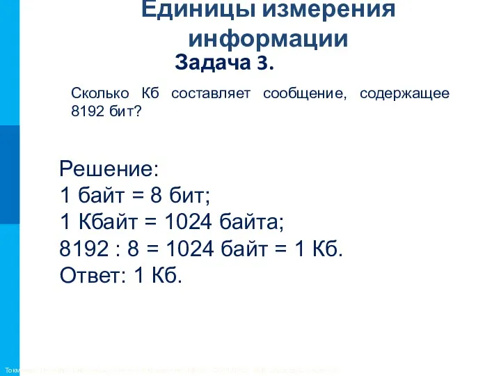 Задача 3. Сколько Кб составляет сообщение, содержащее 8192 бит? Токмакова