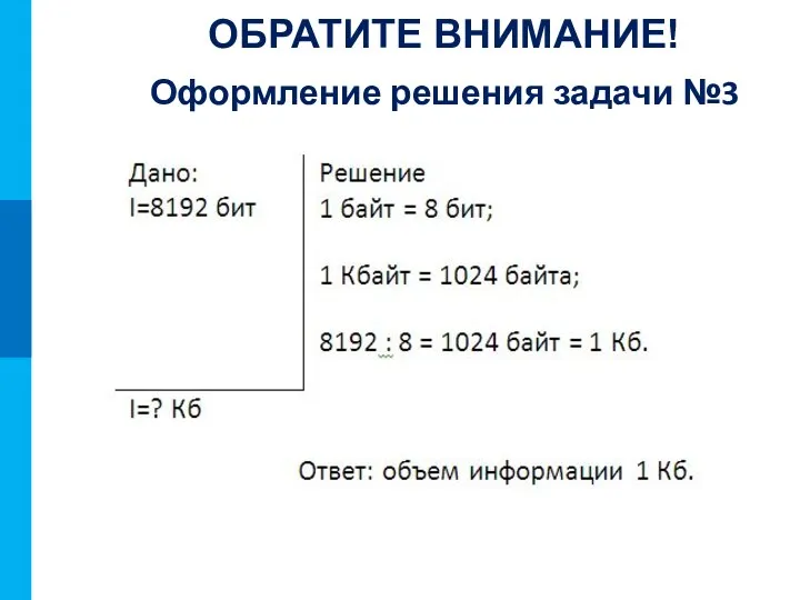 Оформление решения задачи №3 ОБРАТИТЕ ВНИМАНИЕ!