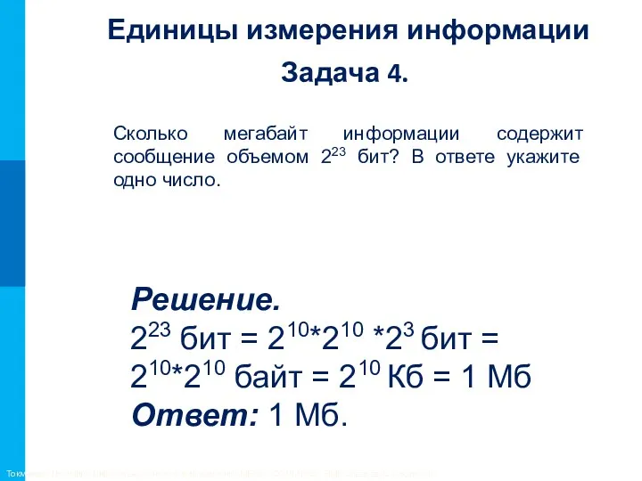 Задача 4. Сколько мегабайт информации содержит сообщение объемом 223 бит?