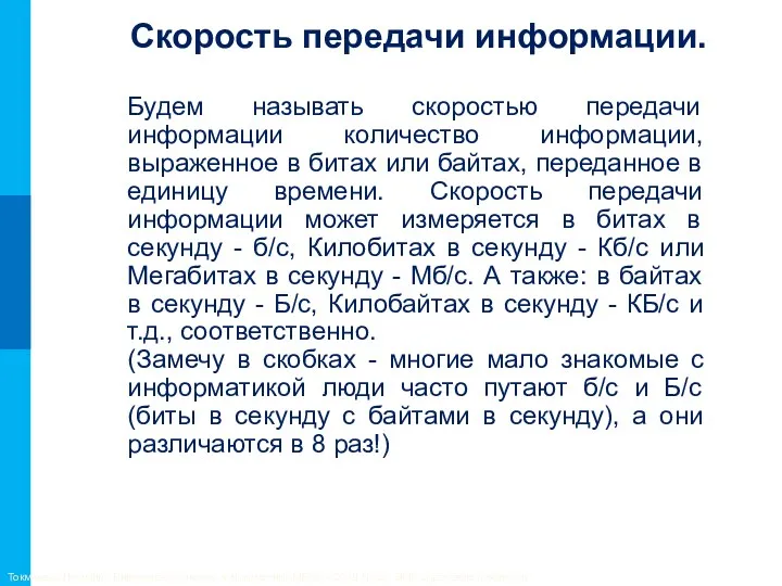 Будем называть скоростью передачи информации количество информации, выраженное в битах