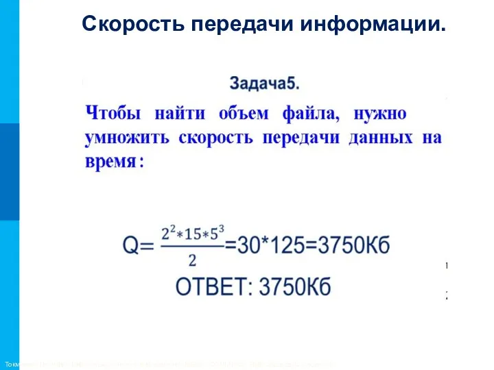 Токмакова Людмила Викторовна, учитель информатики МБОУ «СОШ №32» ЭМР саратовской области Скорость передачи информации.