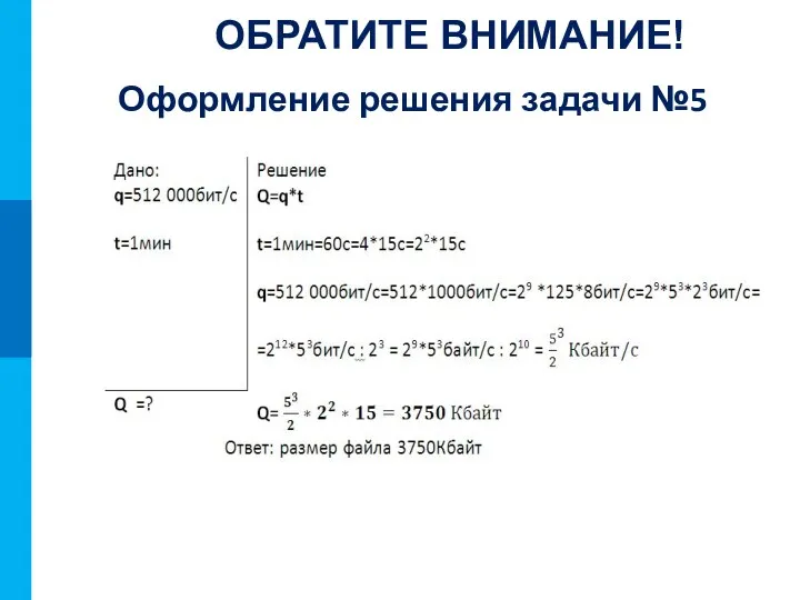 Оформление решения задачи №5 ОБРАТИТЕ ВНИМАНИЕ!