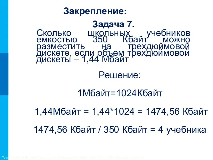 Закрепление: Задача 7. Сколько школьных учебников емкостью 350 Кбайт можно