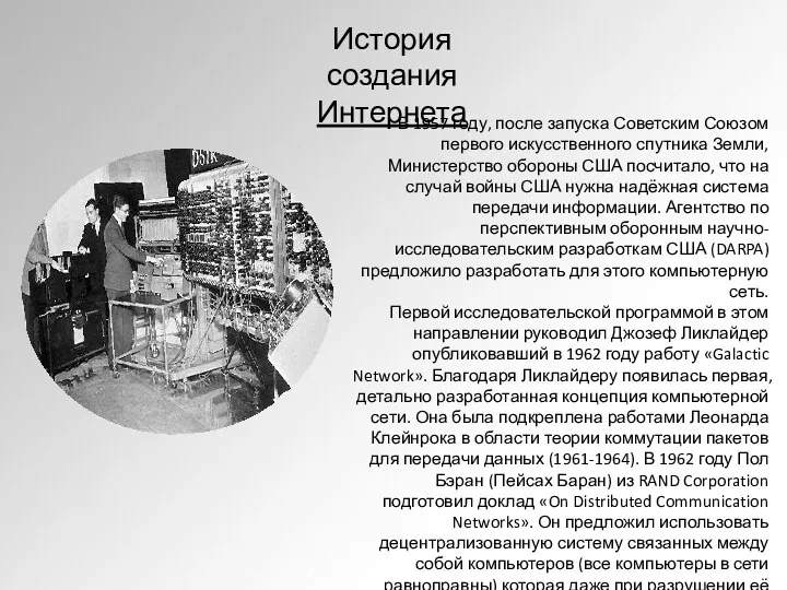 История создания Интернета В 1957 году, после запуска Советским Союзом