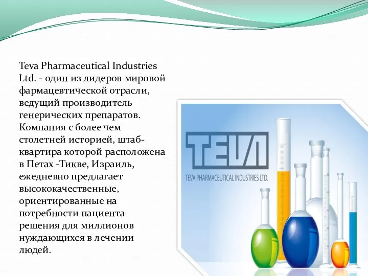 Teva Pharmaceutical Industries Ltd. - один из лидеров мировой фармацевтической