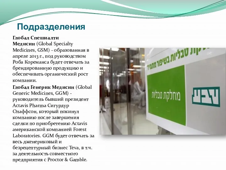 Подразделения Глобал Спешиалти Медисин (Global Specialty Medicines, GSM) - образованная