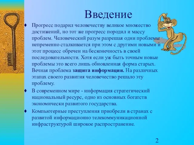 Введение Прогресс подарил человечеству великое множество достижений, но тот же