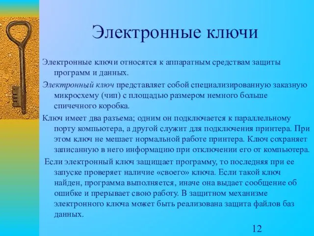 Электронные ключи Электронные ключи относятся к аппаратным средствам защиты программ