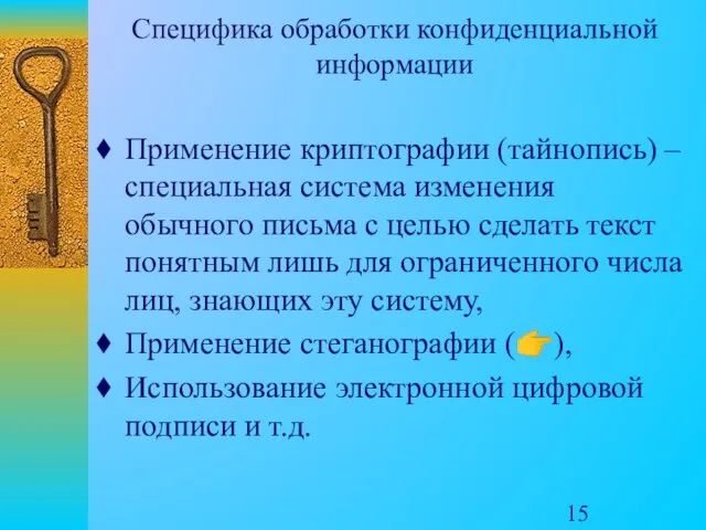 Специфика обработки конфиденциальной информации Применение криптографии (тайнопись) – специальная система