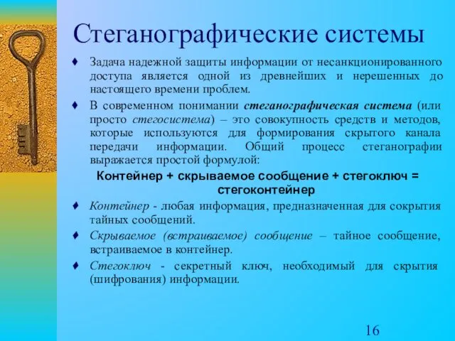 Стеганографические системы Задача надежной защиты информации от несанкционированного доступа является