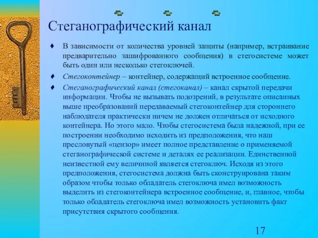 Стеганографический канал В зависимости от количества уровней защиты (например, встраивание