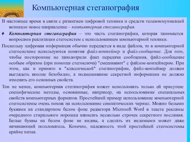 Компьютерная стеганография В настоящее время в связи с развитием цифровой