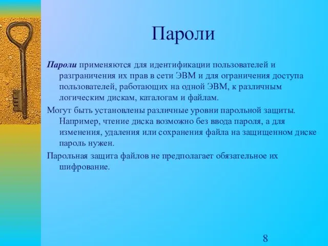 Пароли Пароли применяются для идентификации пользователей и разграничения их прав