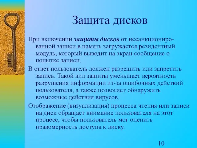 Защита дисков При включении защиты дисков от несанкциониро-ванной записи в