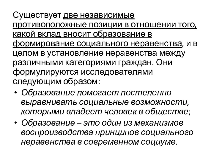 Существует две независимые противоположные позиции в отношении того, какой вклад